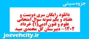 دانلود رایگان سری دویست و هفتاد و یکم نمونه سوال علوم و فنون دهم انسانی به همراه pdf