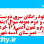 دانلود رایگان سری دویست و هفتاد و دوم نمونه سوال علوم و فنون دهم انسانی به همراه pdf دانلود رایگان سری دویست و هفتاد و دوم نمونه سوال علوم و فنون دهم انسانی به همراه pdf