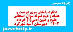 دانلود رایگان سری دویست و هفتاد و دوم نمونه سوال علوم و فنون دهم انسانی به همراه pdf