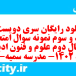 دانلود رایگان سری دویست و هفتاد و سوم نمونه سوال علوم و فنون دهم انسانی به همراه pdf دانلود رایگان سری دویست و هفتاد و سوم نمونه سوال علوم و فنون دهم انسانی به همراه pdf