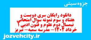 دانلود رایگان سری دویست و هفتاد و سوم نمونه سوال علوم و فنون دهم انسانی به همراه pdf