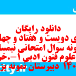 دانلود رایگان سری دویست و هفتاد و چهارم نمونه سوال علوم و فنون دهم انسانی به همراه pdf