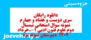 دانلود رایگان سری دویست و هفتاد و چهارم نمونه سوال علوم و فنون دهم انسانی به همراه pdf