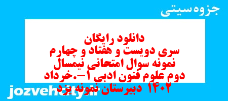 دانلود رایگان سری دویست و هفتاد و چهارم نمونه سوال علوم و فنون دهم انسانی به همراه pdf دانلود رایگان سری دویست و هفتاد و چهارم نمونه سوال علوم و فنون دهم انسانی به همراه pdf