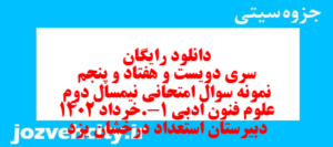 دانلود رایگان سری دویست و هفتاد و پنجم نمونه سوال علوم و فنون دهم انسانی به همراه pdf