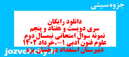 دانلود رایگان سری دویست و هفتاد و پنجم نمونه سوال علوم و فنون دهم انسانی به همراه pdf