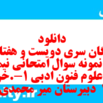 دانلود رایگان سری دویست و هفتاد و ششم نمونه سوال علوم و فنون دهم انسانی به همراه pdf