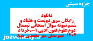 دانلود رایگان سری دویست و هفتاد و ششم نمونه سوال علوم و فنون دهم انسانی به همراه pdf