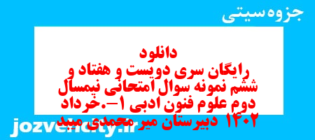 دانلود رایگان سری دویست و هفتاد و ششم نمونه سوال علوم و فنون دهم انسانی به همراه pdf