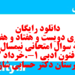 دانلود رایگان سری دویست و هفتاد و هفتم نمونه سوال علوم و فنون دهم انسانی به همراه pdf دانلود رایگان سری دویست و هفتاد و هفتم نمونه سوال علوم و فنون دهم انسانی به همراه pdf