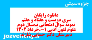 دانلود رایگان سری دویست و هفتاد و هفتم نمونه سوال علوم و فنون دهم انسانی به همراه pdf