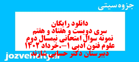 دانلود رایگان سری دویست و هفتاد و هفتم نمونه سوال علوم و فنون دهم انسانی به همراه pdf