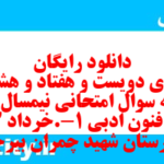 دانلود رایگان سری دویست و هفتاد و هشتم نمونه سوال علوم و فنون دهم انسانی به همراه pdf