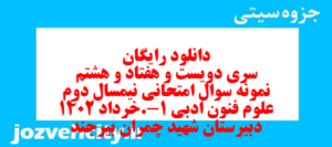 دانلود رایگان سری دویست و هفتاد و هشتم نمونه سوال علوم و فنون دهم انسانی به همراه pdf