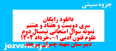 دانلود رایگان سری دویست و هفتاد و هشتم نمونه سوال علوم و فنون دهم انسانی به همراه pdf