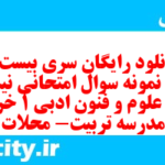 دانلود رایگان سری بیست و هشتم نمونه سوال علوم و فنون دهم انسانی به همراه pdf دانلود رایگان سری بیست و هشتم نمونه سوال علوم و فنون دهم انسانی به همراه pdf