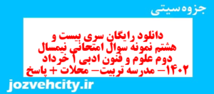 دانلود رایگان سری بیست و هشتم نمونه سوال علوم و فنون دهم انسانی به همراه pdf