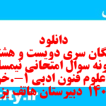 دانلود رایگان سری دویست و هشتام نمونه سوال علوم و فنون دهم انسانی به همراه pdf
