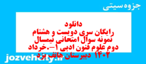 دانلود رایگان سری دویست و هشتام نمونه سوال علوم و فنون دهم انسانی به همراه pdf