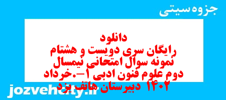 دانلود رایگان سری دویست و هشتام نمونه سوال علوم و فنون دهم انسانی به همراه pdf دانلود رایگان سری دویست و هشتام نمونه سوال علوم و فنون دهم انسانی به همراه pdf