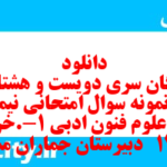 دانلود رایگان سری دویست و هشتاد و یکم نمونه سوال علوم و فنون دهم انسانی به همراه pdf دانلود رایگان سری دویست و هشتاد و یکم نمونه سوال علوم و فنون دهم انسانی به همراه pdf