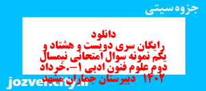 دانلود رایگان سری دویست و هشتاد و یکم نمونه سوال علوم و فنون دهم انسانی به همراه pdf