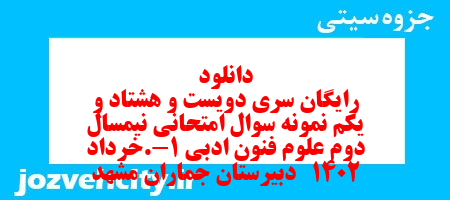 دانلود رایگان سری دویست و هشتاد و یکم نمونه سوال علوم و فنون دهم انسانی به همراه pdf دانلود رایگان سری دویست و هشتاد و یکم نمونه سوال علوم و فنون دهم انسانی به همراه pdf