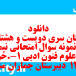 دانلود رایگان سری دویست و هشتاد و دوم نمونه سوال علوم و فنون دهم انسانی به همراه pdf