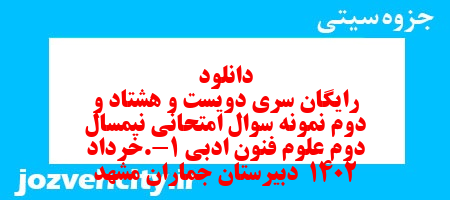 دانلود رایگان سری دویست و هشتاد و دوم نمونه سوال علوم و فنون دهم انسانی به همراه pdf