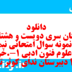دانلود رایگان سری دویست و هشتاد و سوم نمونه سوال علوم و فنون دهم انسانی به همراه pdf دانلود رایگان سری دویست و هشتاد و سوم نمونه سوال علوم و فنون دهم انسانی به همراه pdf