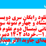 دانلود رایگان سری دویست و هشتاد و چهارم نمونه سوال علوم و فنون دهم انسانی به همراه pdf
