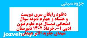 دانلود رایگان سری دویست و هشتاد و چهارم نمونه سوال علوم و فنون دهم انسانی به همراه pdf