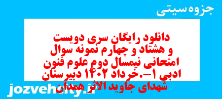 دانلود رایگان سری دویست و هشتاد و چهارم نمونه سوال علوم و فنون دهم انسانی به همراه pdf