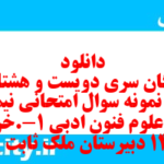 دانلود رایگان سری دویست و هشتاد و پنجم نمونه سوال علوم و فنون دهم انسانی به همراه pdf