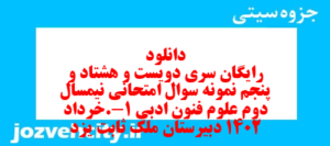 دانلود رایگان سری دویست و هشتاد و پنجم نمونه سوال علوم و فنون دهم انسانی به همراه pdf