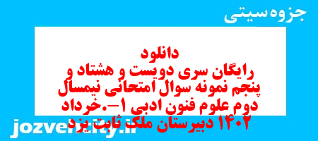 دانلود رایگان سری دویست و هشتاد و پنجم نمونه سوال علوم و فنون دهم انسانی به همراه pdf دانلود رایگان سری دویست و هشتاد و پنجم نمونه سوال علوم و فنون دهم انسانی به همراه pdf