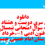 دانلود رایگان سری دویست و هشتاد و ششم نمونه سوال علوم و فنون دهم انسانی به همراه pdf دانلود رایگان سری دویست و هشتاد و ششم نمونه سوال علوم و فنون دهم انسانی به همراه pdf