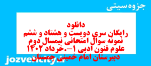 دانلود رایگان سری دویست و هشتاد و ششم نمونه سوال علوم و فنون دهم انسانی به همراه pdf