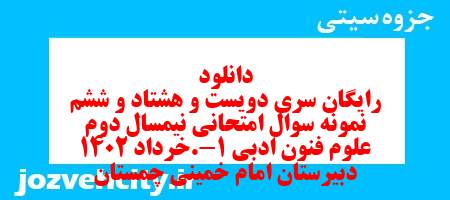 دانلود رایگان سری دویست و هشتاد و ششم نمونه سوال علوم و فنون دهم انسانی به همراه pdf دانلود رایگان سری دویست و هشتاد و ششم نمونه سوال علوم و فنون دهم انسانی به همراه pdf