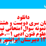 دانلود رایگان سری دویست و هشتاد و هفتم نمونه سوال علوم و فنون دهم انسانی به همراه pdf دانلود رایگان سری دویست و هشتاد و هفتم نمونه سوال علوم و فنون دهم انسانی به همراه pdf