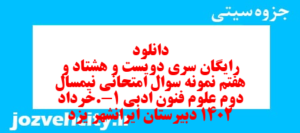دانلود رایگان سری دویست و هشتاد و هفتم نمونه سوال علوم و فنون دهم انسانی به همراه pdf