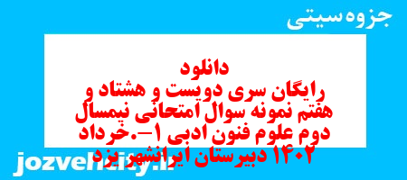 دانلود رایگان سری دویست و هشتاد و هفتم نمونه سوال علوم و فنون دهم انسانی به همراه pdf