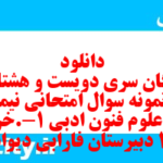 دانلود رایگان سری دویست و هشتاد و نهم نمونه سوال علوم و فنون دهم انسانی به همراه pdf