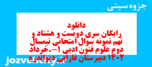 دانلود رایگان سری دویست و هشتاد و نهم نمونه سوال علوم و فنون دهم انسانی به همراه pdf