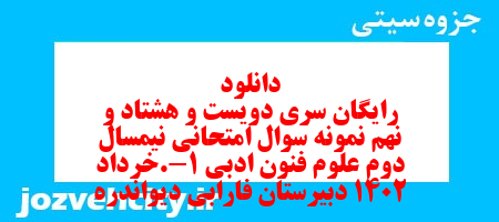 دانلود رایگان سری دویست و هشتاد و نهم نمونه سوال علوم و فنون دهم انسانی به همراه pdf دانلود رایگان سری دویست و هشتاد و نهم نمونه سوال علوم و فنون دهم انسانی به همراه pdf