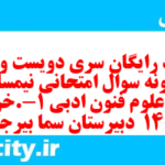 دانلود رایگان سری دویست و نودم نمونه سوال علوم و فنون دهم انسانی به همراه pdf دانلود رایگان سری دویست و نودم نمونه سوال علوم و فنون دهم انسانی به همراه pdf