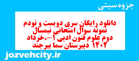 دانلود رایگان سری دویست و نودم  نمونه سوال علوم و فنون دهم انسانی به همراه pdf