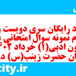دانلود رایگان سری دویست و نود و دوم نمونه سوال علوم و فنون دهم انسانی به همراه pdf دانلود رایگان سری دویست و نود و دوم نمونه سوال علوم و فنون دهم انسانی به همراه pdf