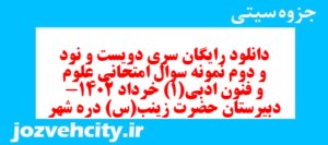 دانلود رایگان سری دویست و نود و دوم نمونه سوال علوم و فنون دهم انسانی به همراه pdf