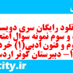 دانلود رایگان سری دویست و نود و سوم نمونه سوال علوم و فنون دهم انسانی به همراه pdf